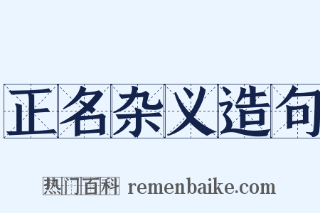 正名杂义造句是什么意思的图片